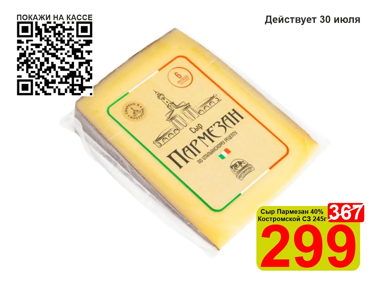 ❤️‍🔥 СУПЕРЦЕНА по QR-коду на сыр Пармезан 40% «Костромской СЗ» 245г!