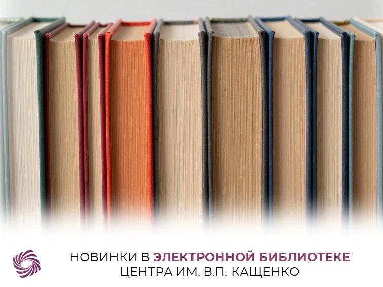 ⚡ Научно-образовательный центр им. В.П. Кащенко пополнил свою библиотеку электронных образов литерат