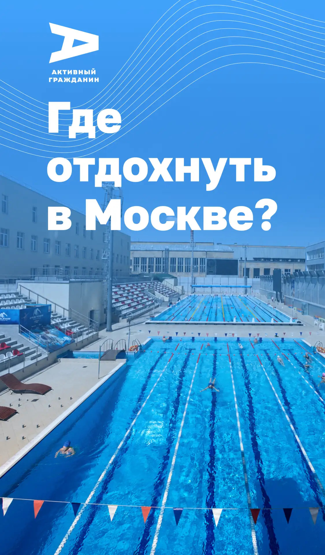 🏊 Собрали для вас список столичных бассейнов. 

Отправляйте тем, с кем хотели бы поплавать. А пока 