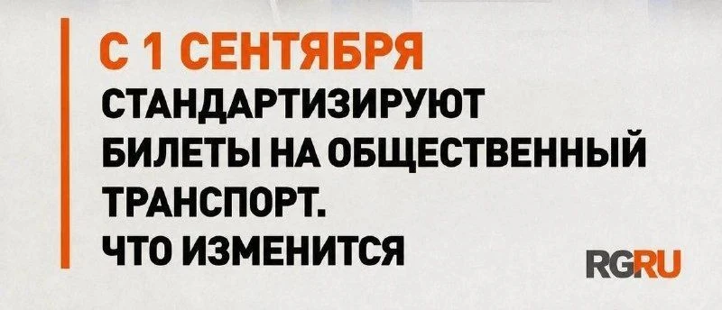 С 1 сентября вступят в силу изменения, которые стандартизируют проездные билеты и сопут...
