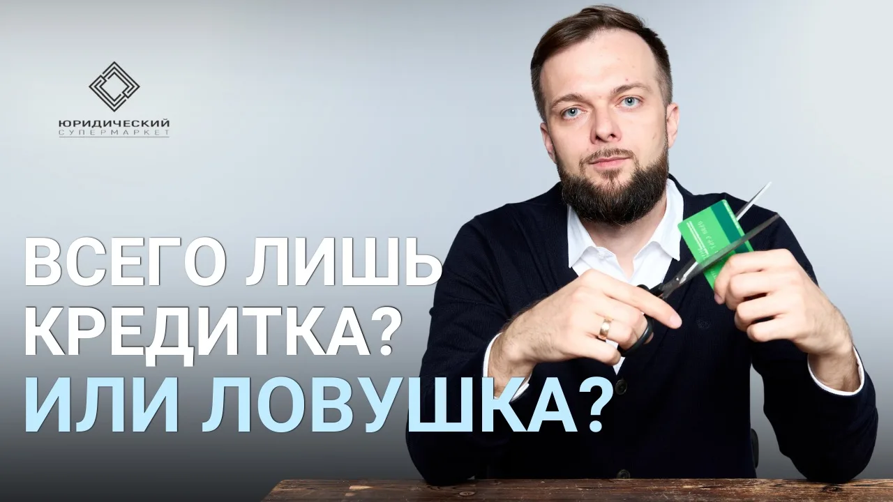 ВСЕГО ЛИШЬ КРЕДИТКА? ИЛИ ЛОВУШКА?