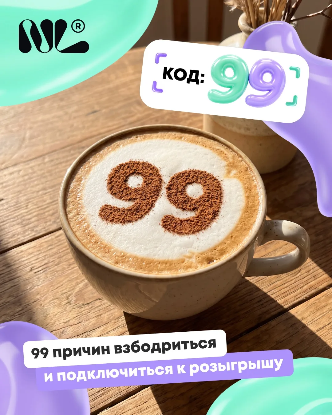 99 причин взбодриться ☕️
