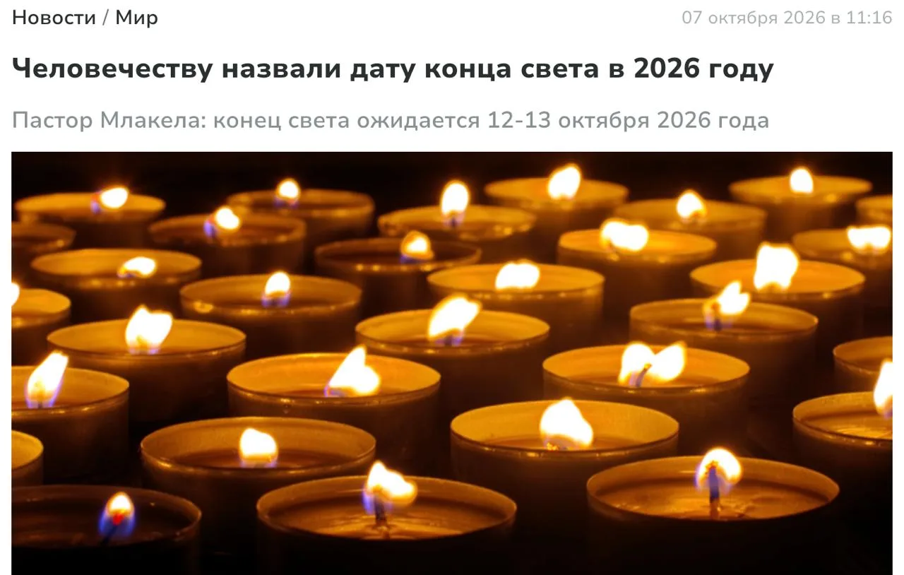 🏍 Конец СВЕТА наступит уже 12-13 октября этого года — его предсказал пастор из ЮАР.