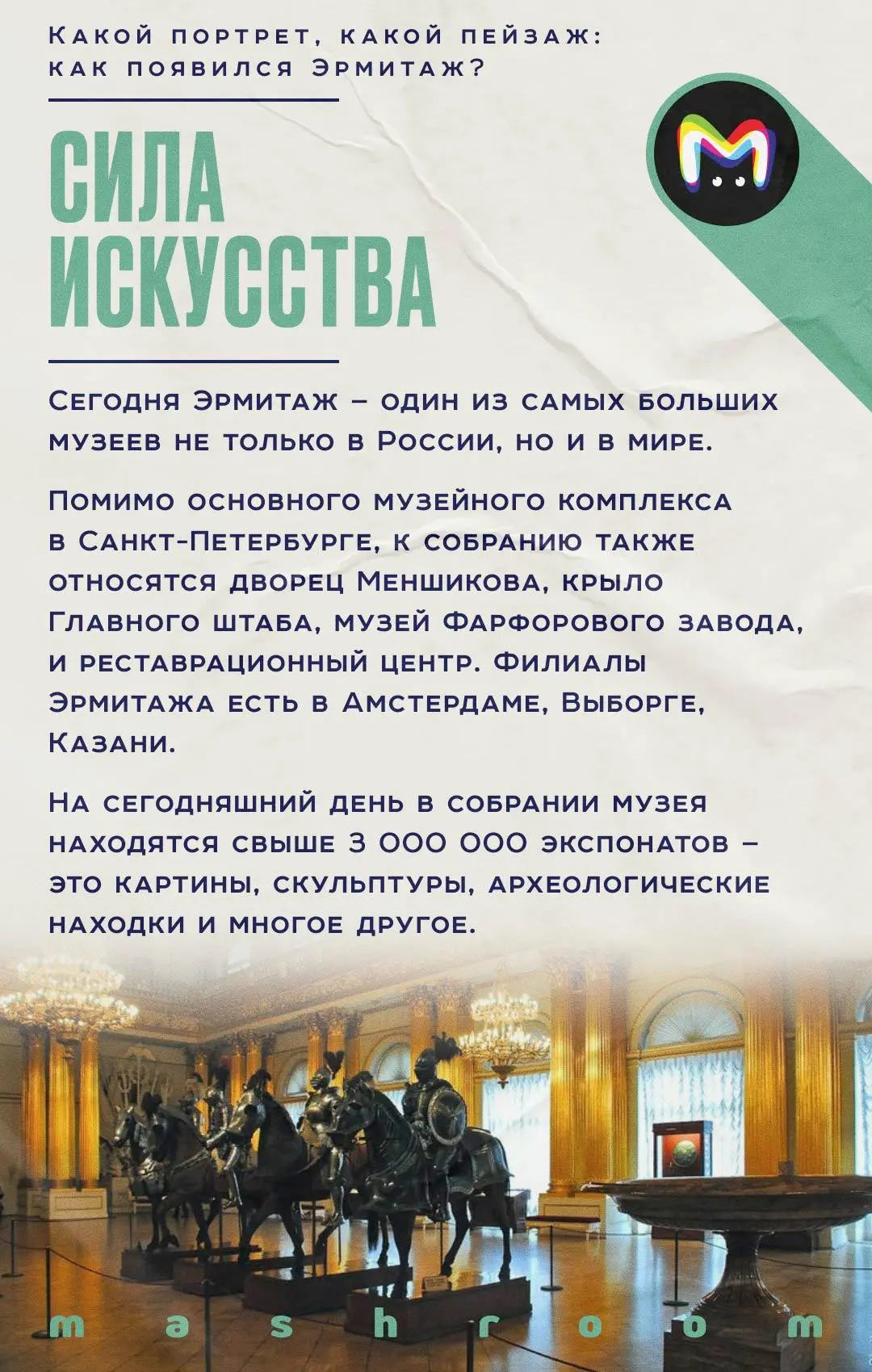 17 февраля 1852 года императорские коллекции Эрмитажа были впервые открыты для доступа публики.  И х