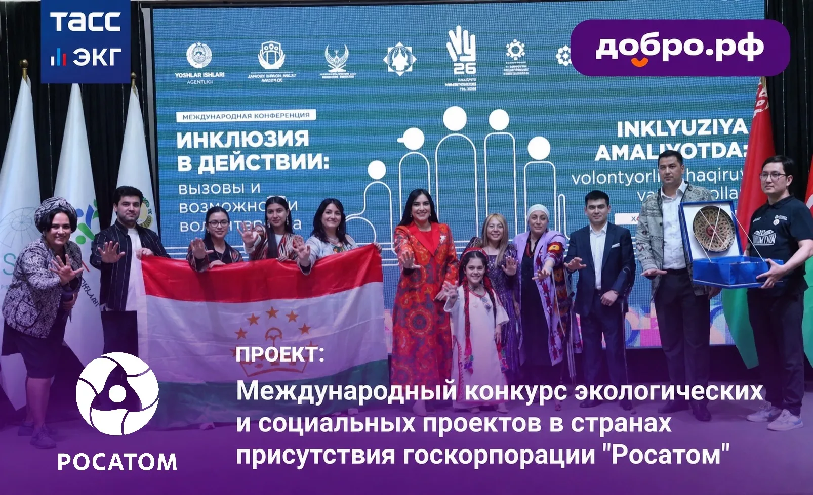 #ТАСС_ЭКГ_ДоброРФ

Международный конкурс "Росатома" объединил экологические и социальные инициативы 