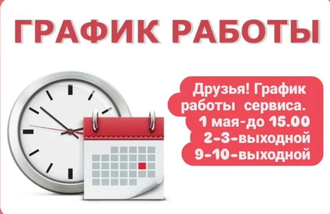 Друзья, сообщаем Вам график работы нашего сервиса в праздничные дни!🔧🗓️