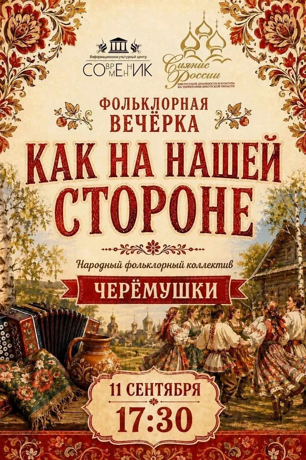 Приглашаем на фольклорную вечёрку «Как на нашей стороне»!