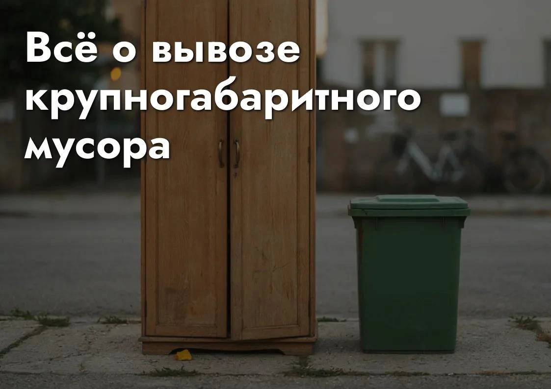 Всё о вывозе крупногабаритного мусора (КГО)