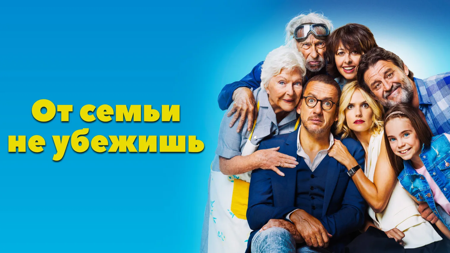 От семьи не убежишь (2018)