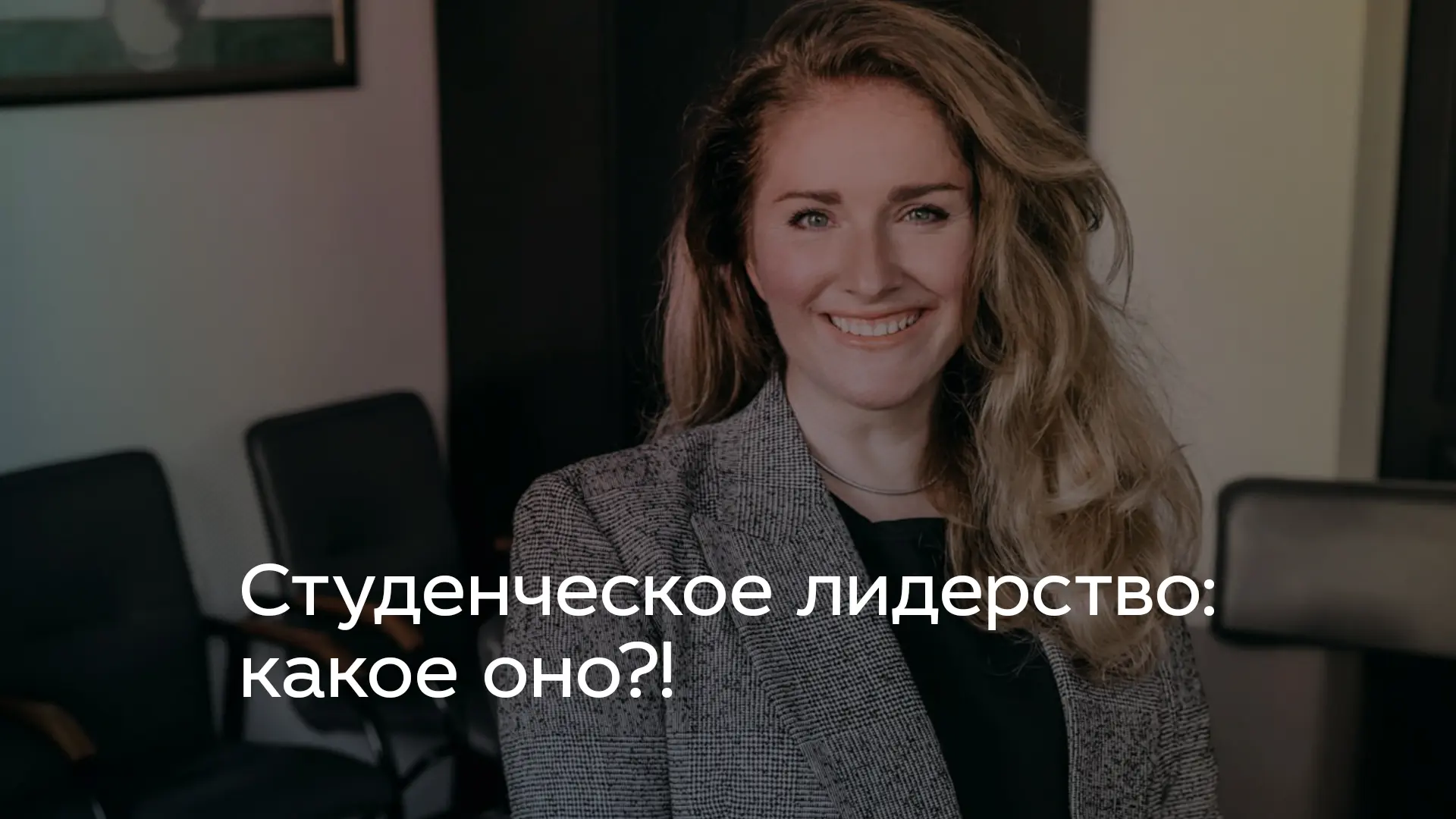 Студенческое лидерство: какое оно?!

▶️  Трансляция в VK Видео

Что значит быть студенческим лидером