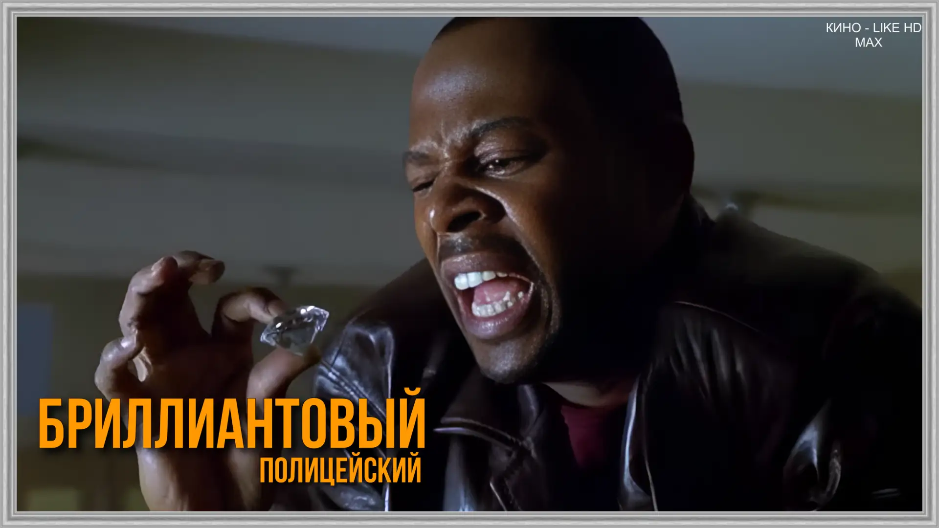 📺Бриллиантовый полицейский(1999) 💎  Жанр: комедия, криминал, боевик    📖Бывший взломщик сейфов Майлс