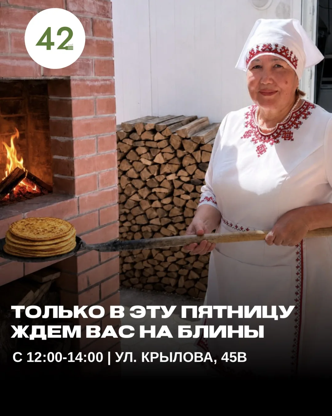 Приглашаем вас на блины в Клуб 42 — в эту пятницу будет по-настоящему тепло и вкусно! 🥞