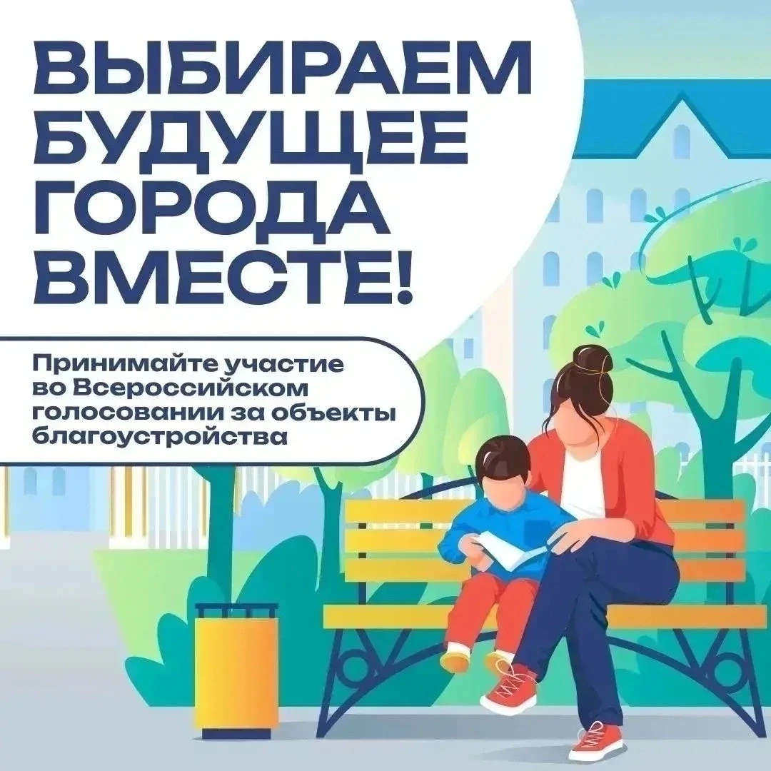 ПОСЛЕДНИЙ ДЕНЬ ОНЛАЙН-ГОЛОСОВАНИЯ ЗА ОБЪЕКТЫ БЛАГОУСТРОЙСТВА