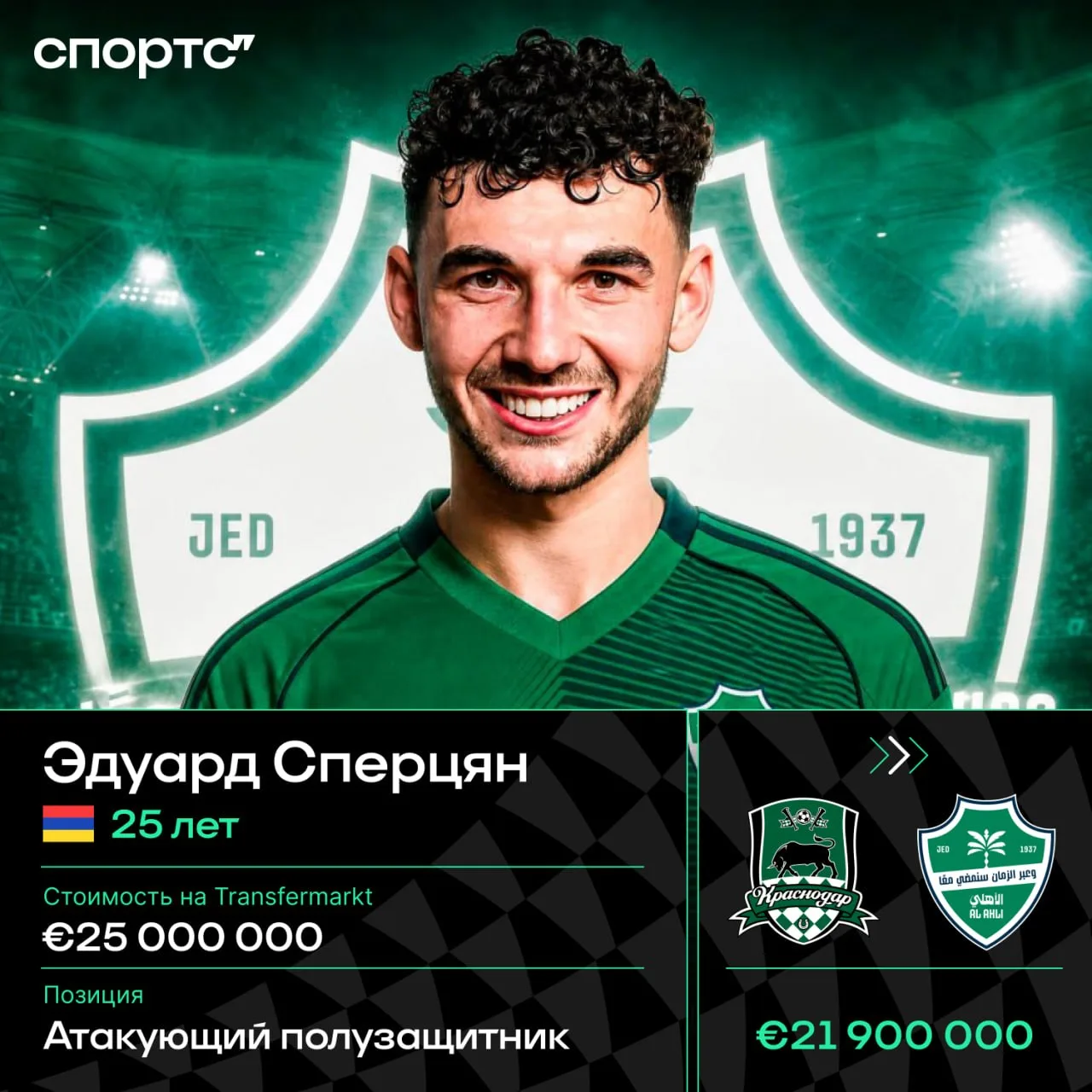 ❗️Эдуард Сперцян − новый игрок саудовского «Аль-Ахли»