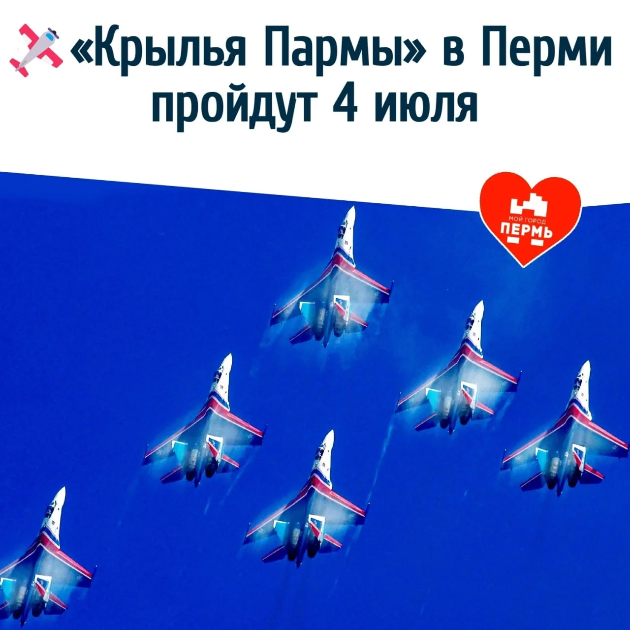 ✈️ Фестиваль «Крылья Пармы — 2026» в Перми пройдет 4 июля