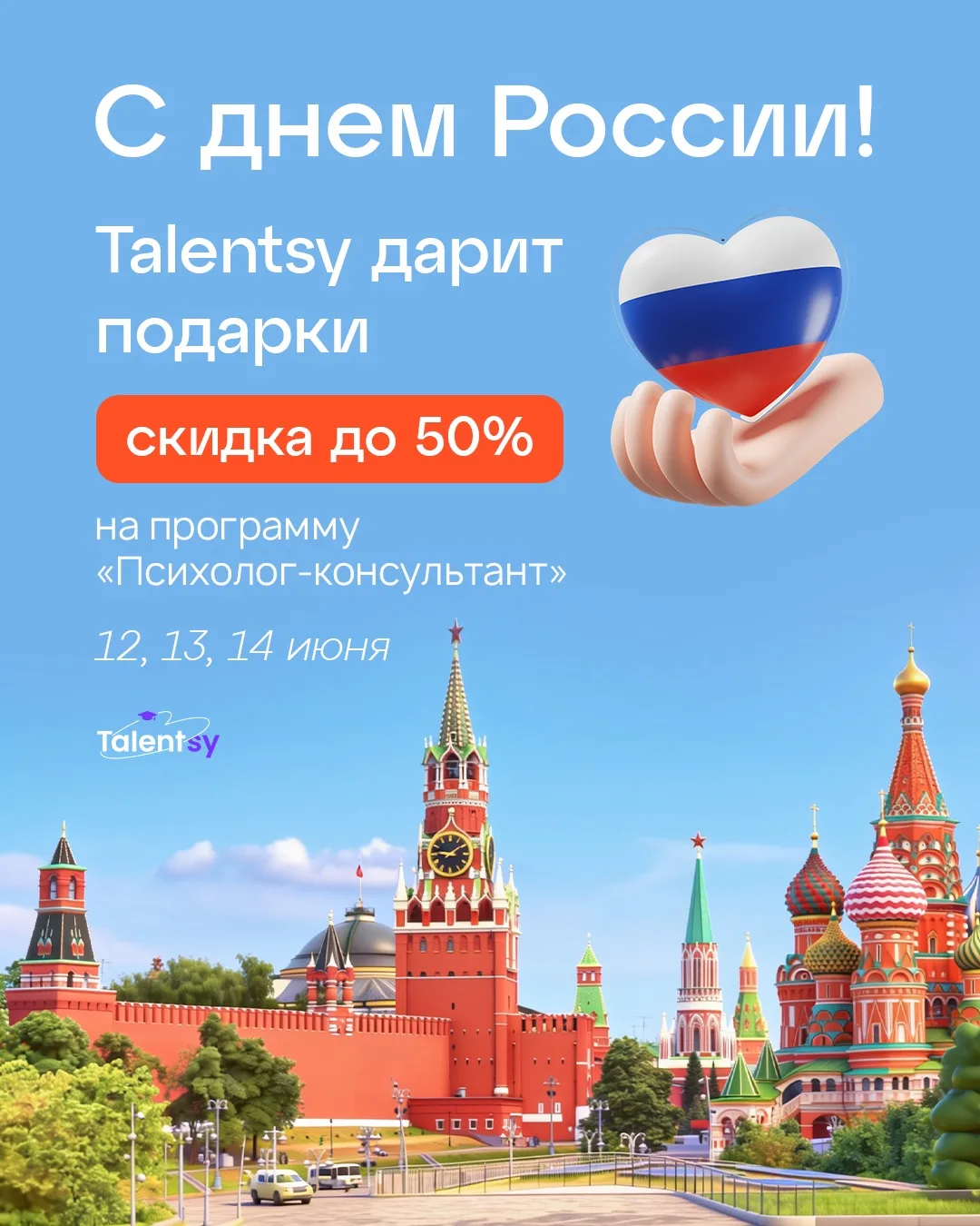 С Днем России! 🇷🇺

Наша страна — это бескрайние просторы, природа и многовековые традиции, где уме