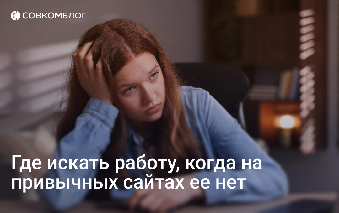Сайты с вакансиями в 2026 году практически бесполезны: 70–90% объявлений — «пустышки», ...