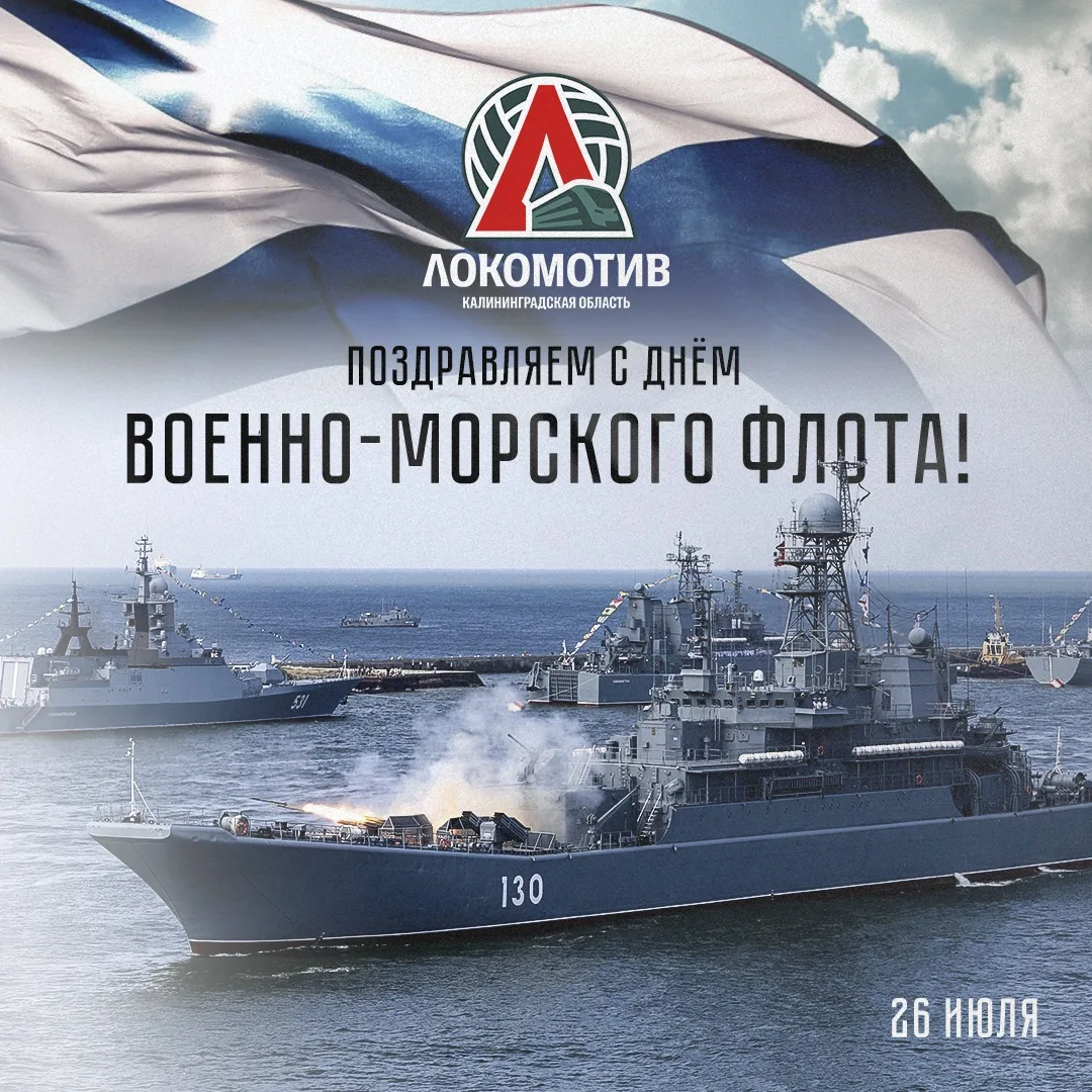 С днём военно-морского 
флота!!! 🌊✨

Поздравляем наших друзей-балтийцев и всех моряков 
с празднико