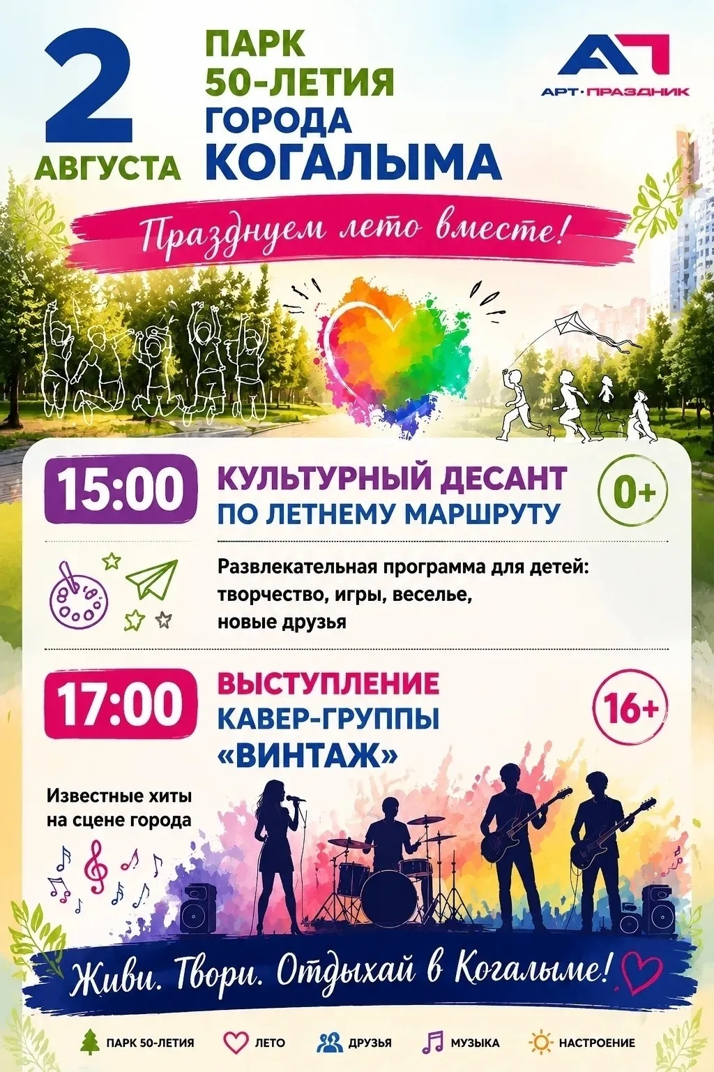 Ребята! 2 августа в парке 50-летия Когалыма пройдет увлекательное мероприятие 🙌🎉

Расскажите друзь