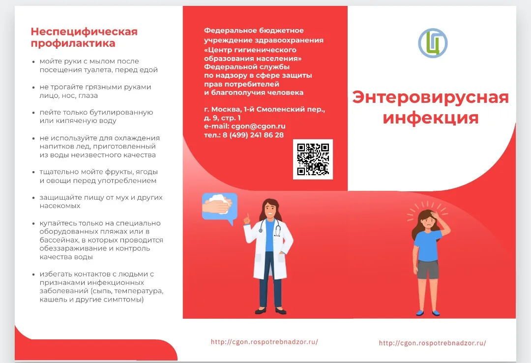 ❗Осторожно! Энтеровирусная инфекция!