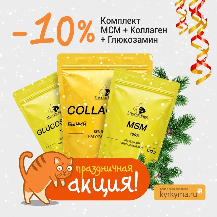 🍓 По вашим просьбам снова в продаже Комплект коллаген+мсм+глюкозамин со скидкой!