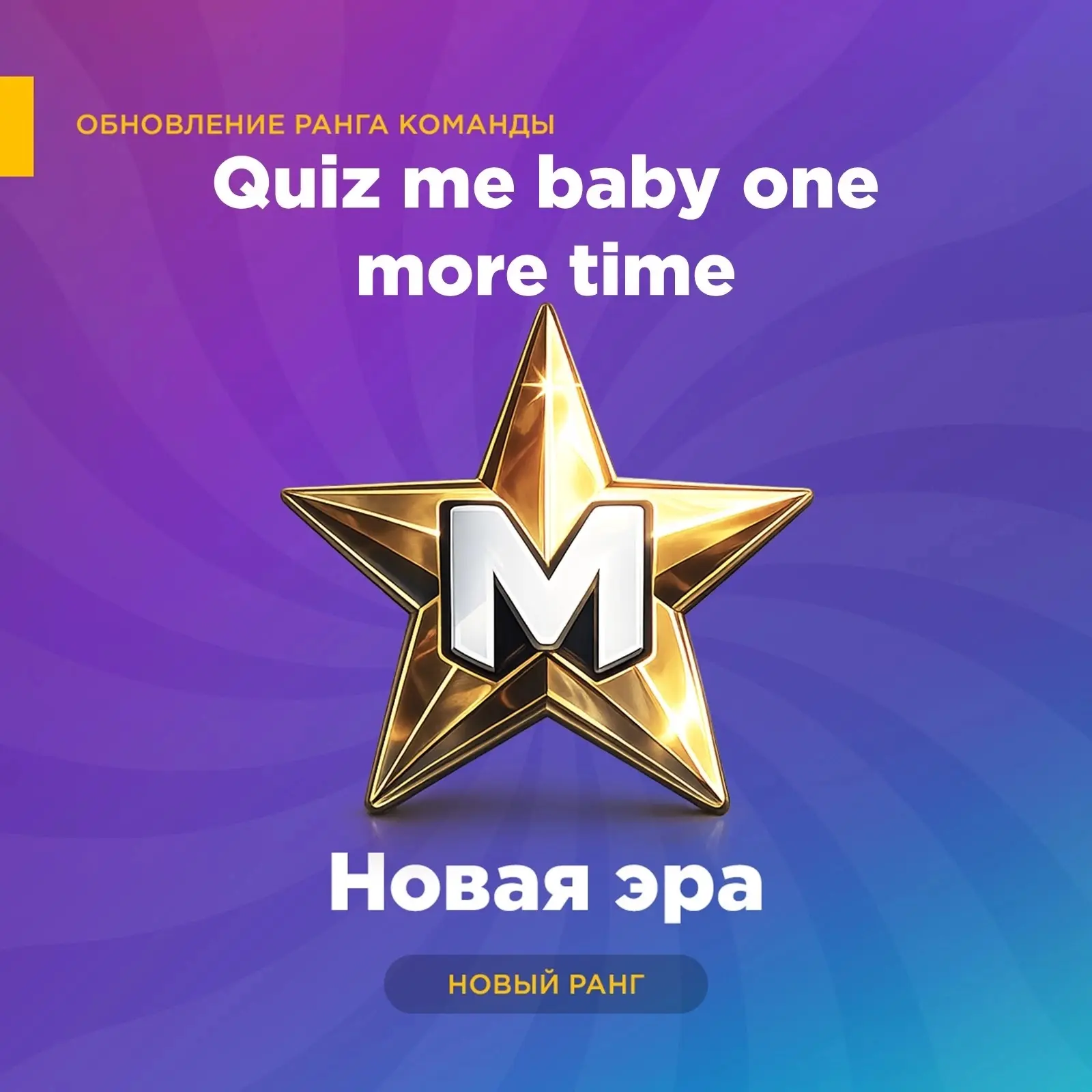 Поздравляем команду "Quiz me baby one more time" с первым рангом! 😎🤘