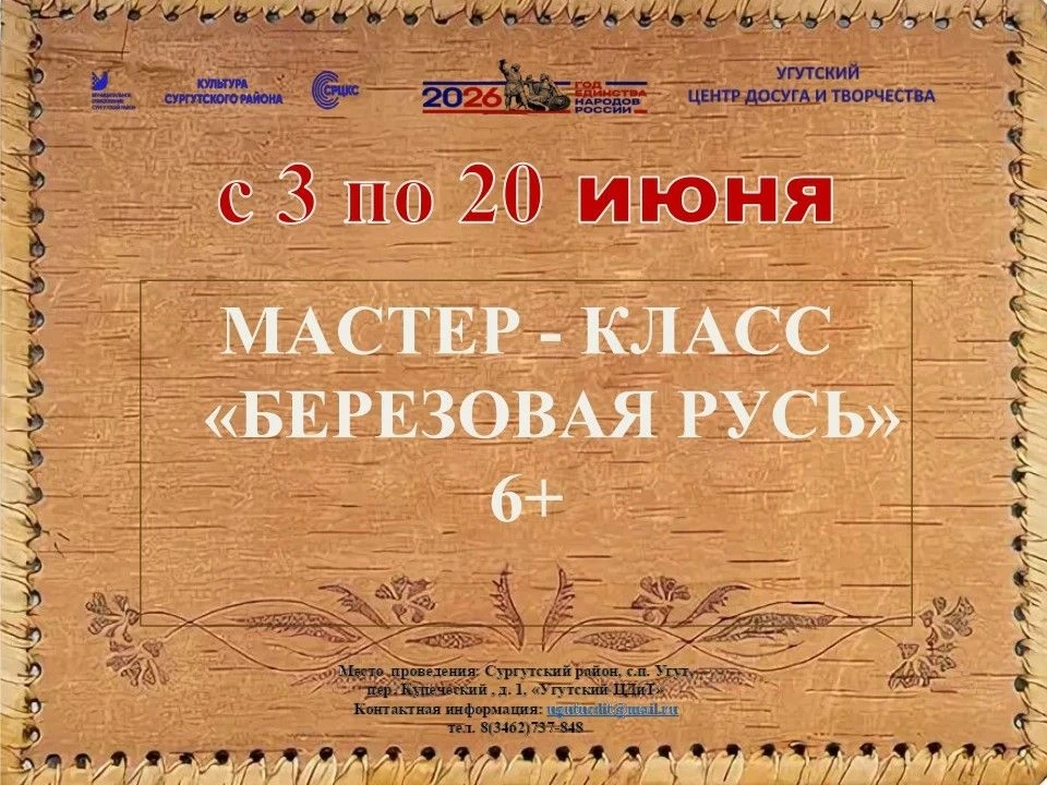 🌿 По 20 июня присоединяйтесь к серии увлекательных мастер-классов "Березовая Русь" в У...