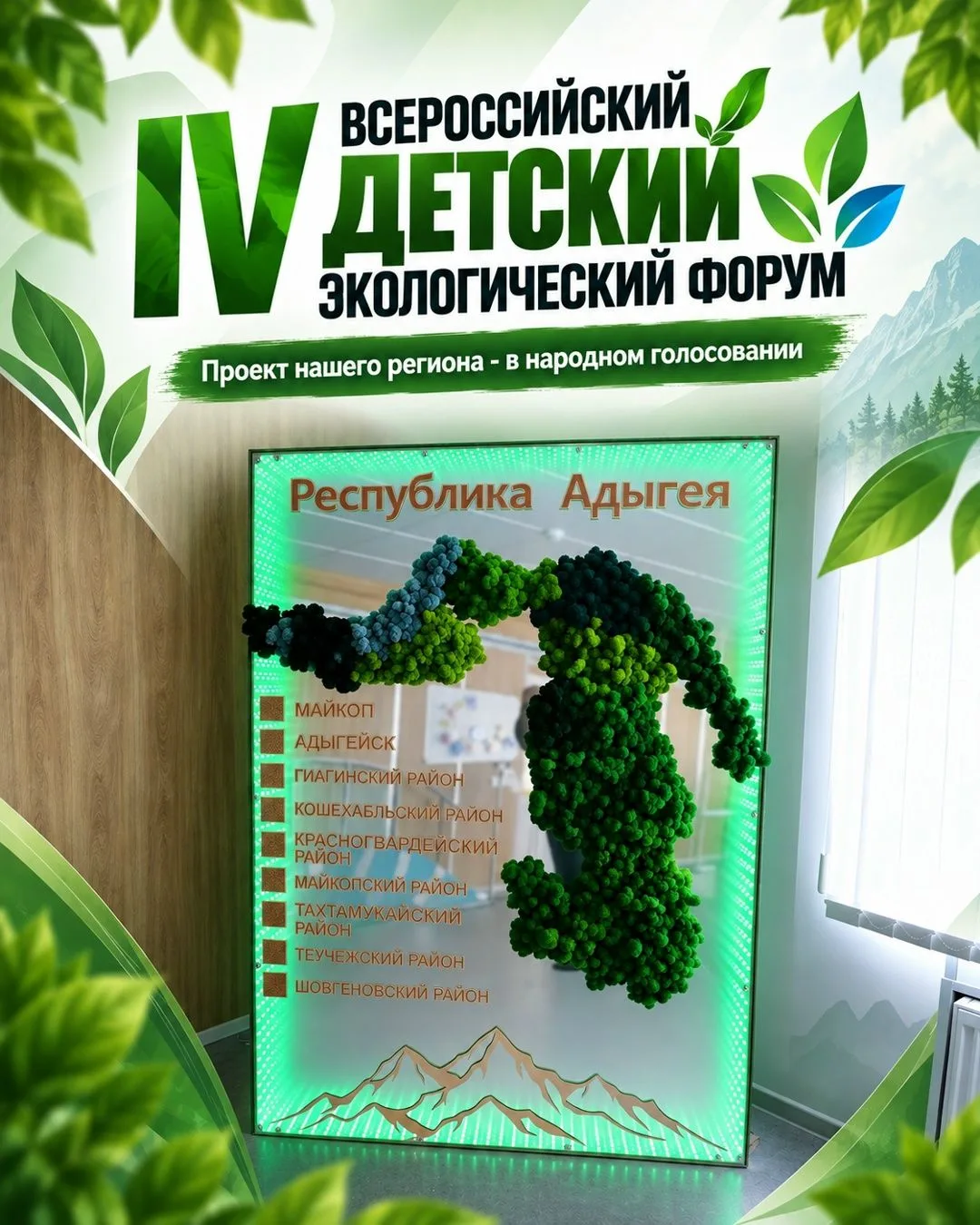 Поддержим экопроект Адыгеи!