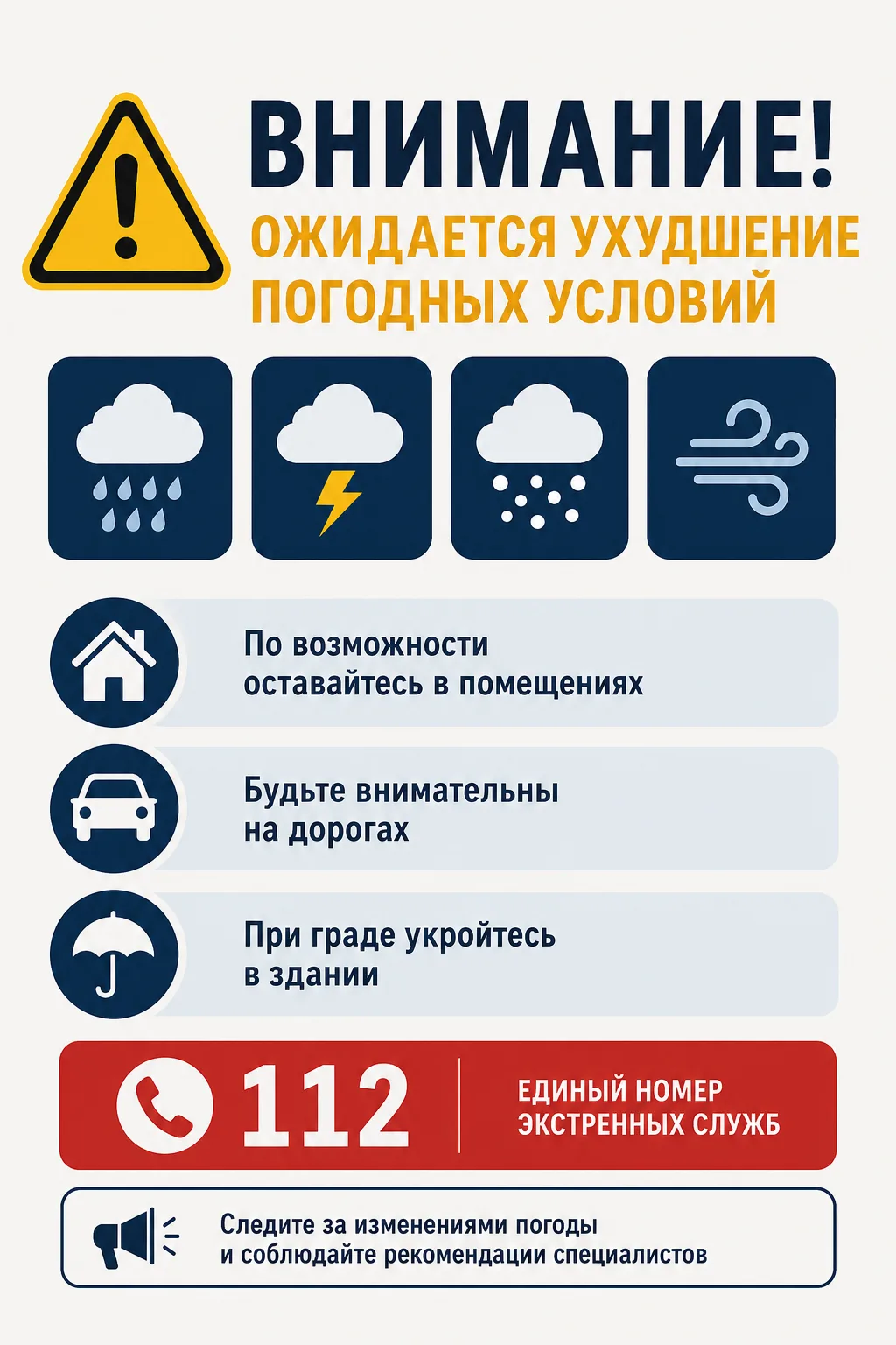 ⚠️ Внимание! Ожидается ухудшение погодных условий