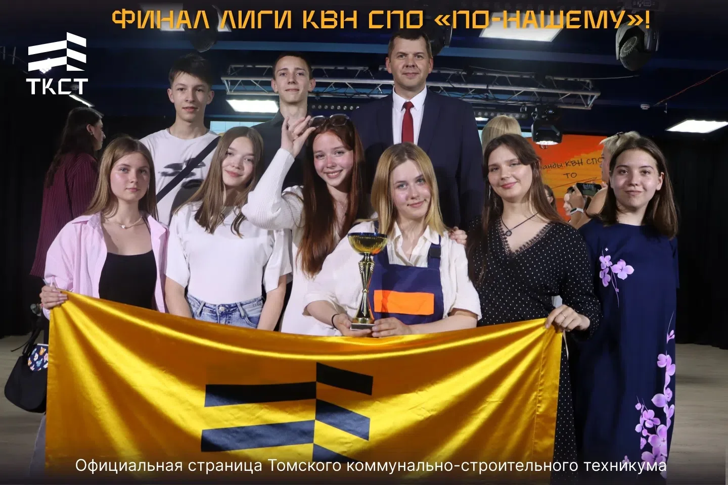 🎉 Триумфальное выступление! 
 
Команда Томского коммунально-строительного техникума «Техника Безопа