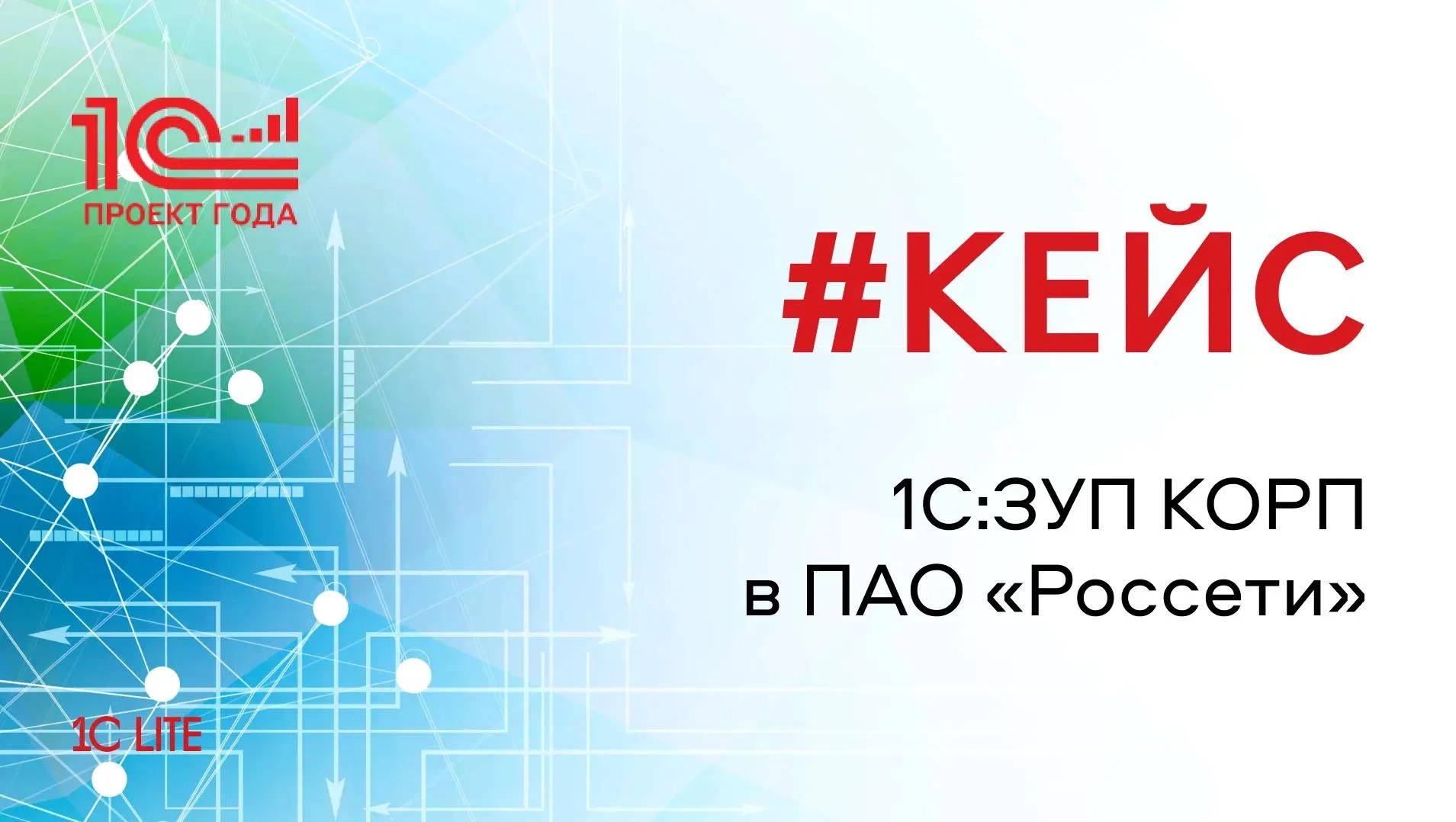 1С:ЗУП КОРП для 24 000 сотрудников ПАО «Россети» в 7 часовых поясах