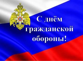 Безопасность — общая ответственность: поздравление с 94-й годовщиной гражданской обороны