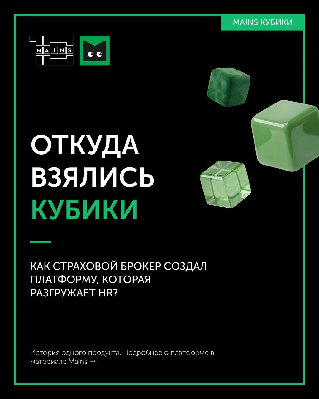 Откуда взялись Кубики и причём тут Mains?