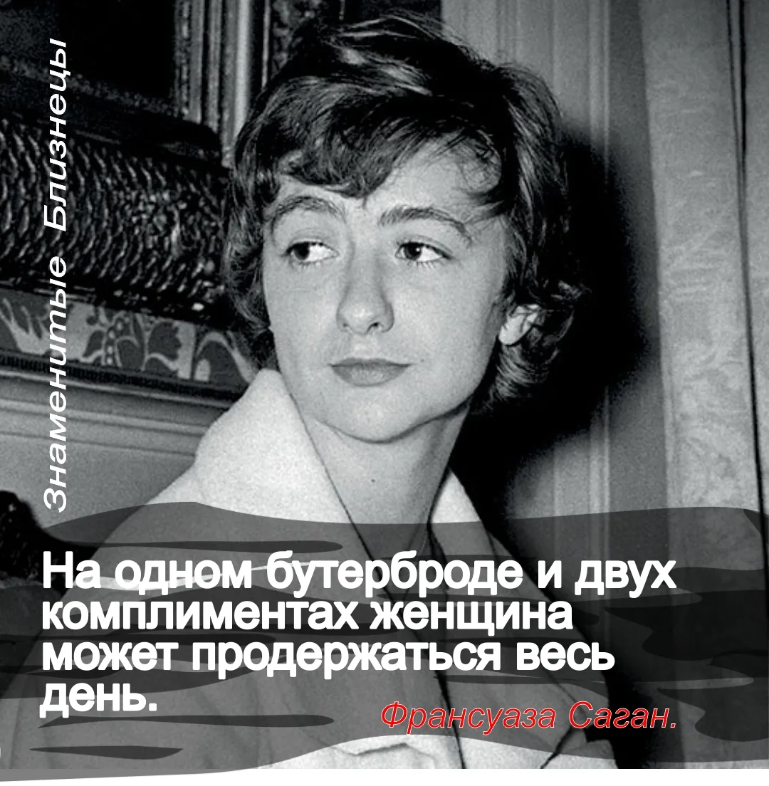Франсуаза Саган: Лучистый гений под знаком Близнецов

Франсуаза Саган, чье настоящее имя было Франсу