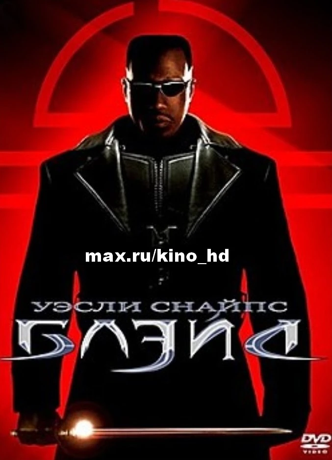 Блэйд (1998 - 2004) Все части🍿
жанр: боевик, ужасы