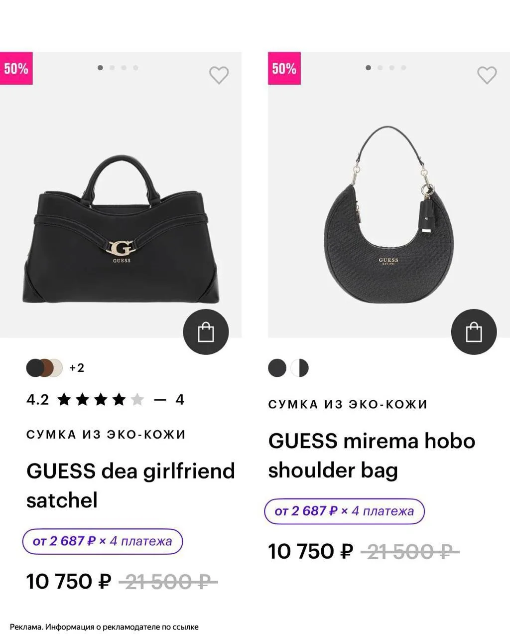 💄 До -60% на сумки Guess в магазине Золотое Яблоко