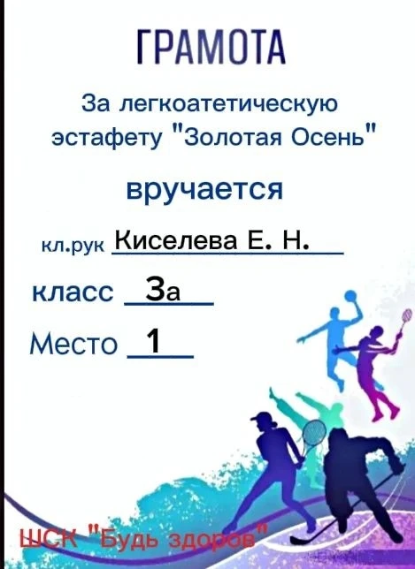 28.09 Первичное Отделение "Лидеры Будущего" и школьный спортивный клуб "Будь здоров" пр...