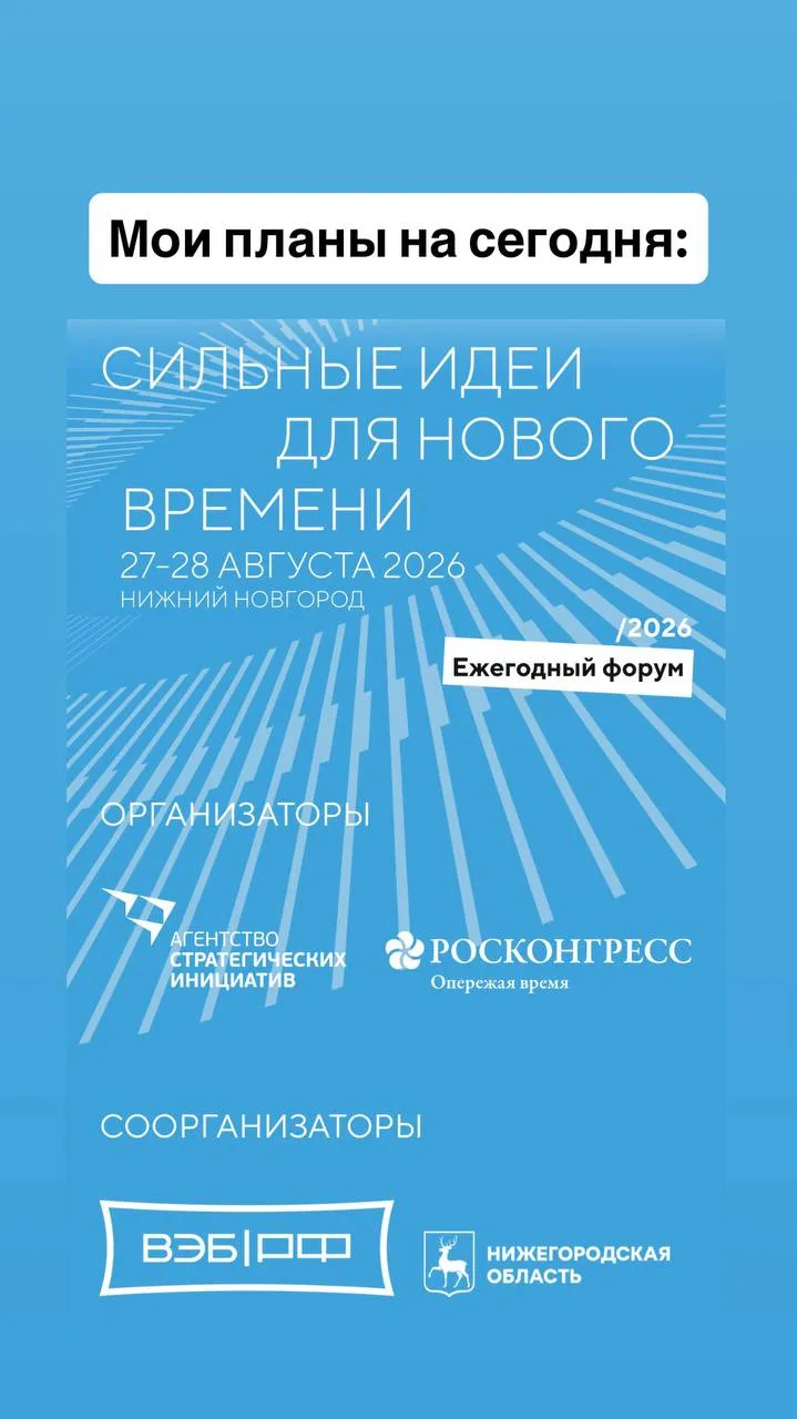 Прямо сейчас я нахожусь в Нижнем, на форуме «Сильные идеи для нового времени».