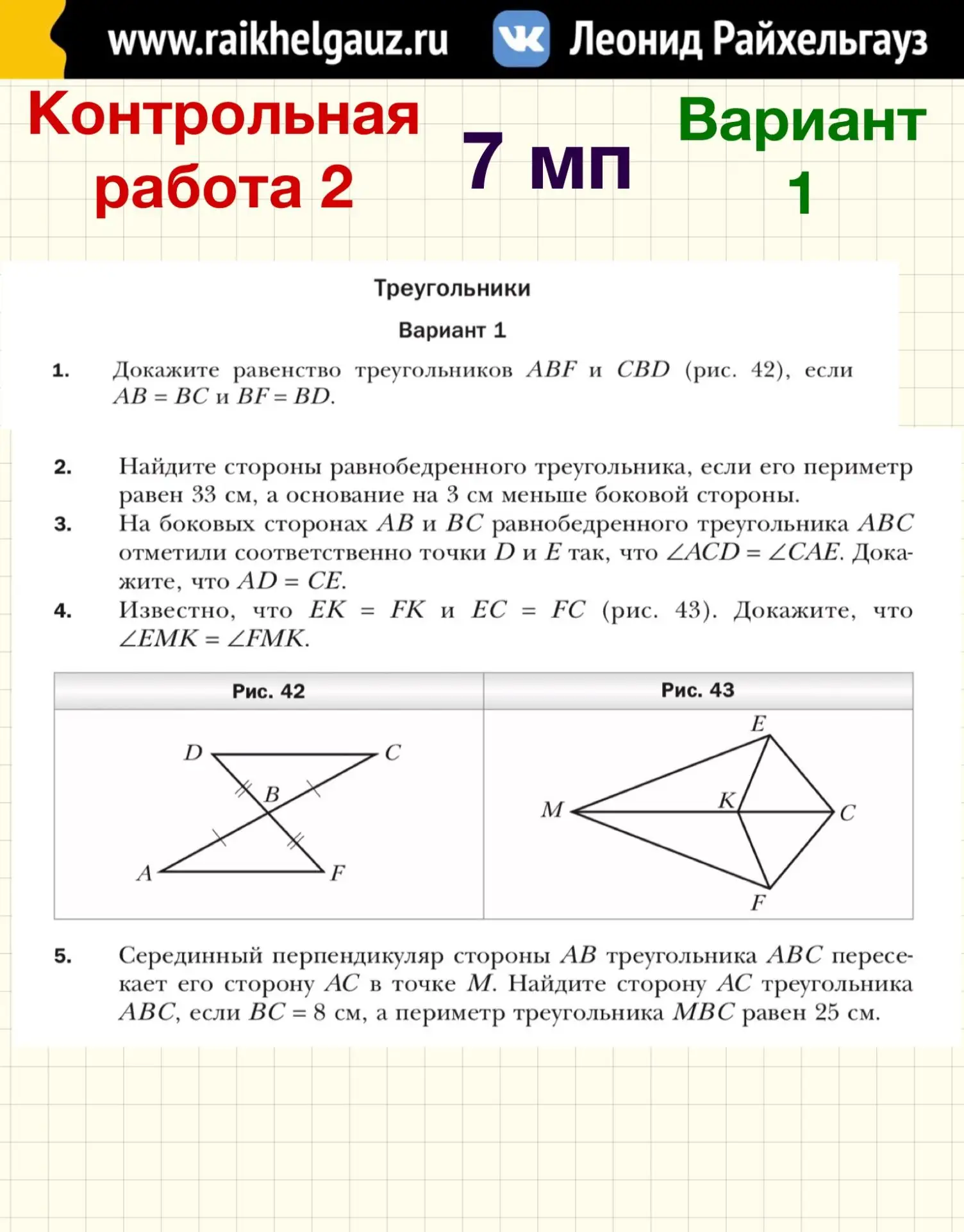 ГЕОМЕТРИЯ 7️⃣ КЛАСС 2️⃣ ТЕМА: «Треугольники».