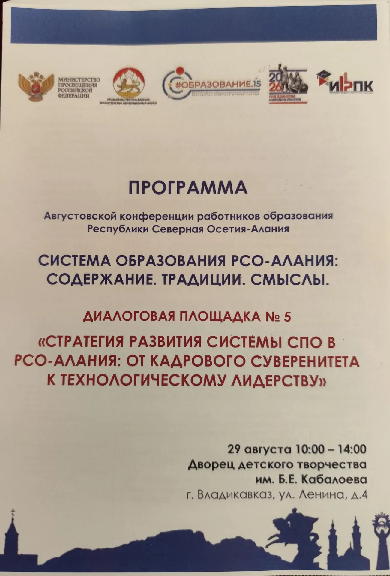 Преподаватели Северо-Осетинского педагогического колледжа принимают участие в работе ди...