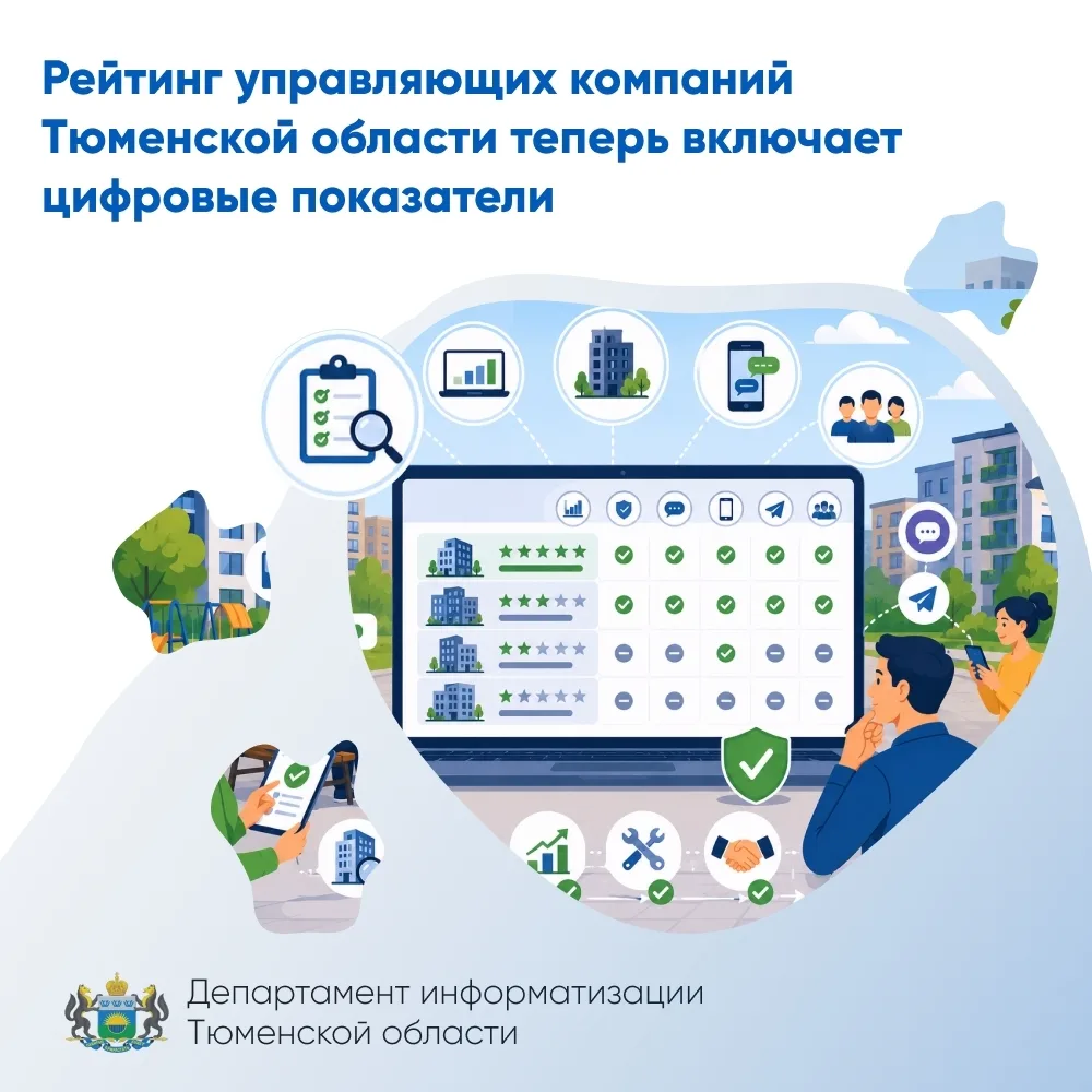 В Тюменской области изменили требования, по которым оценивают эффективность работы управляющих компа