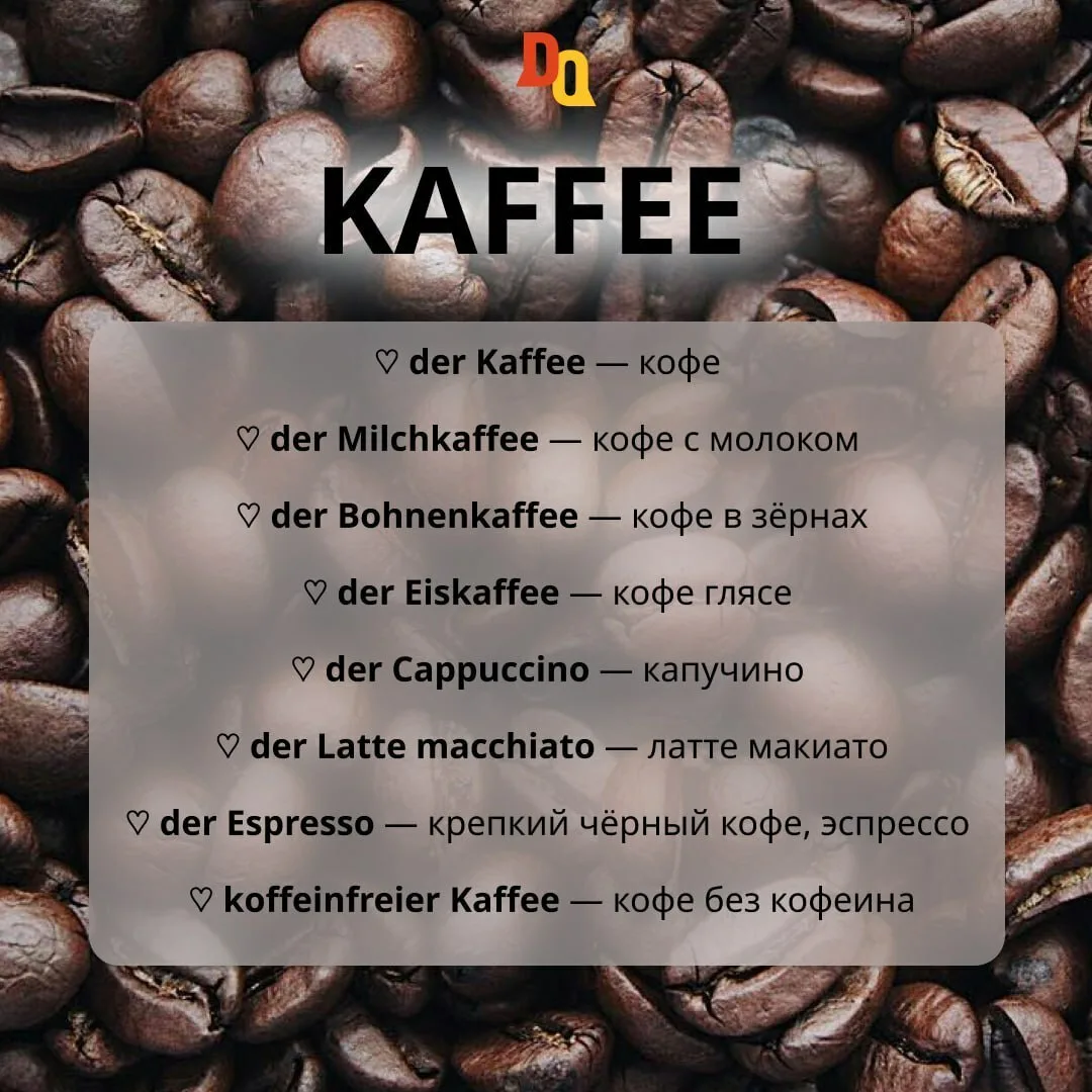 Кофеманы здесь? ☕️

Как заказать кофе в немецком кафе? Если хотите звучать как местный в кафе Герман