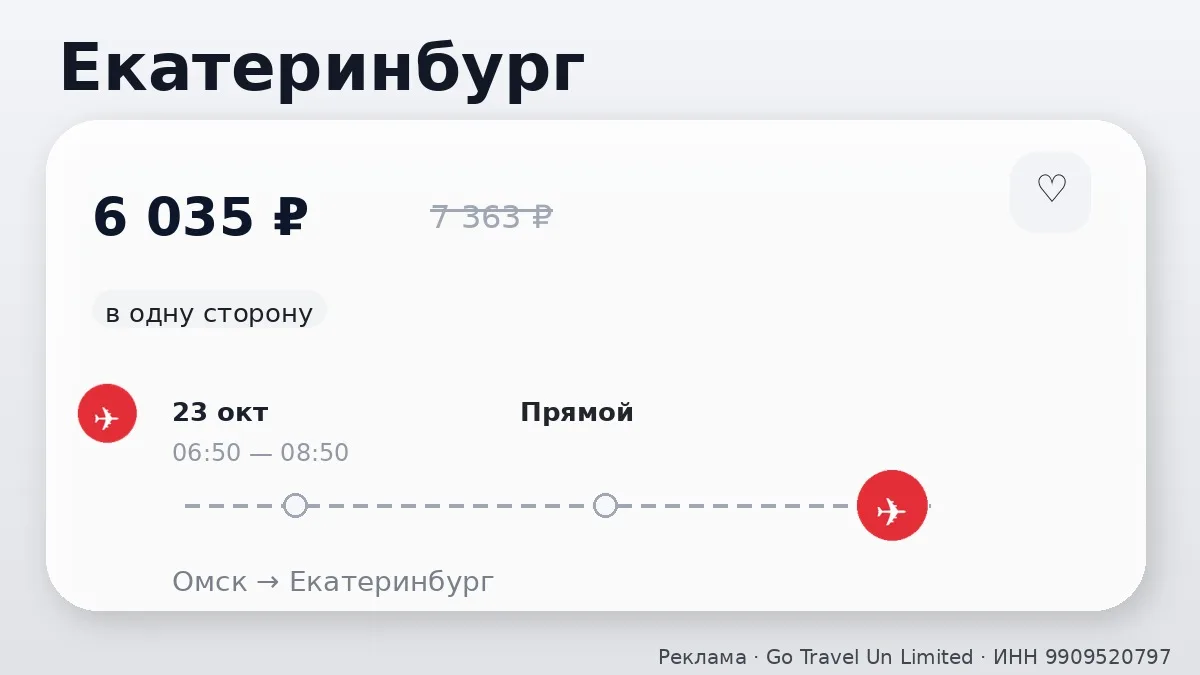 🇷🇺 Нашли хорошие билеты из Омска по России