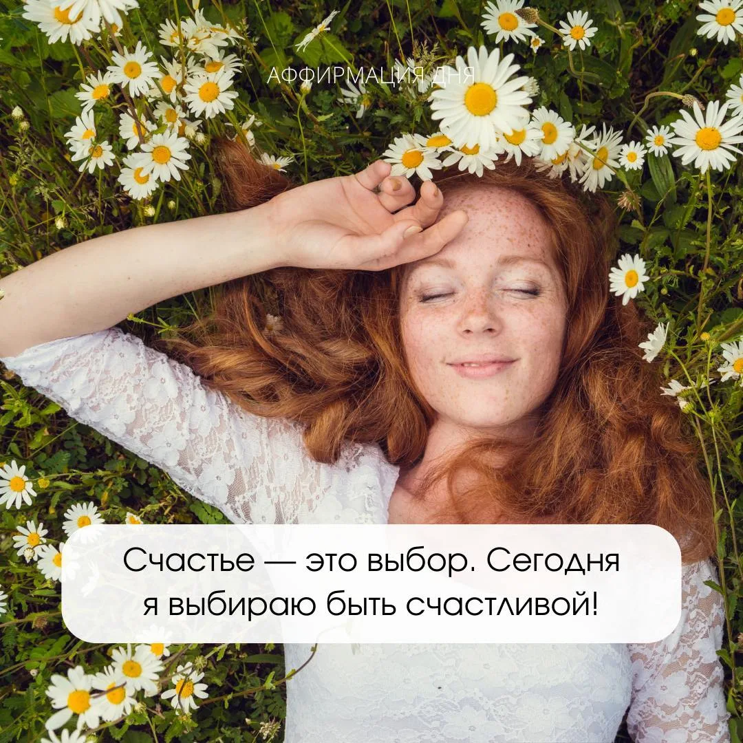 Аффирмация дня✨