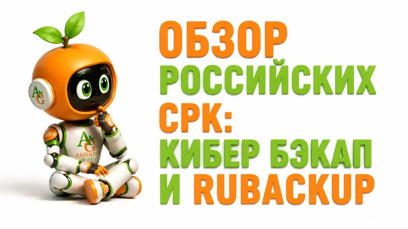 👀Запись вебинара: Сравнительный обзор российских СРК — Кибер Бэкап и RuBackup
