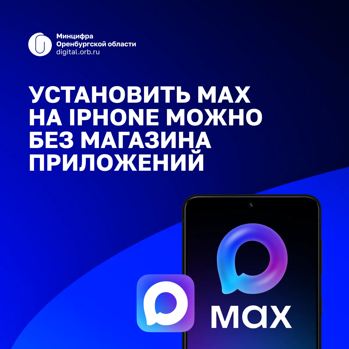 ❗️Как установить МАХ на iPhone без App Store

Воспользуйтесь веб-версией МАХ: вход по номеру телефон