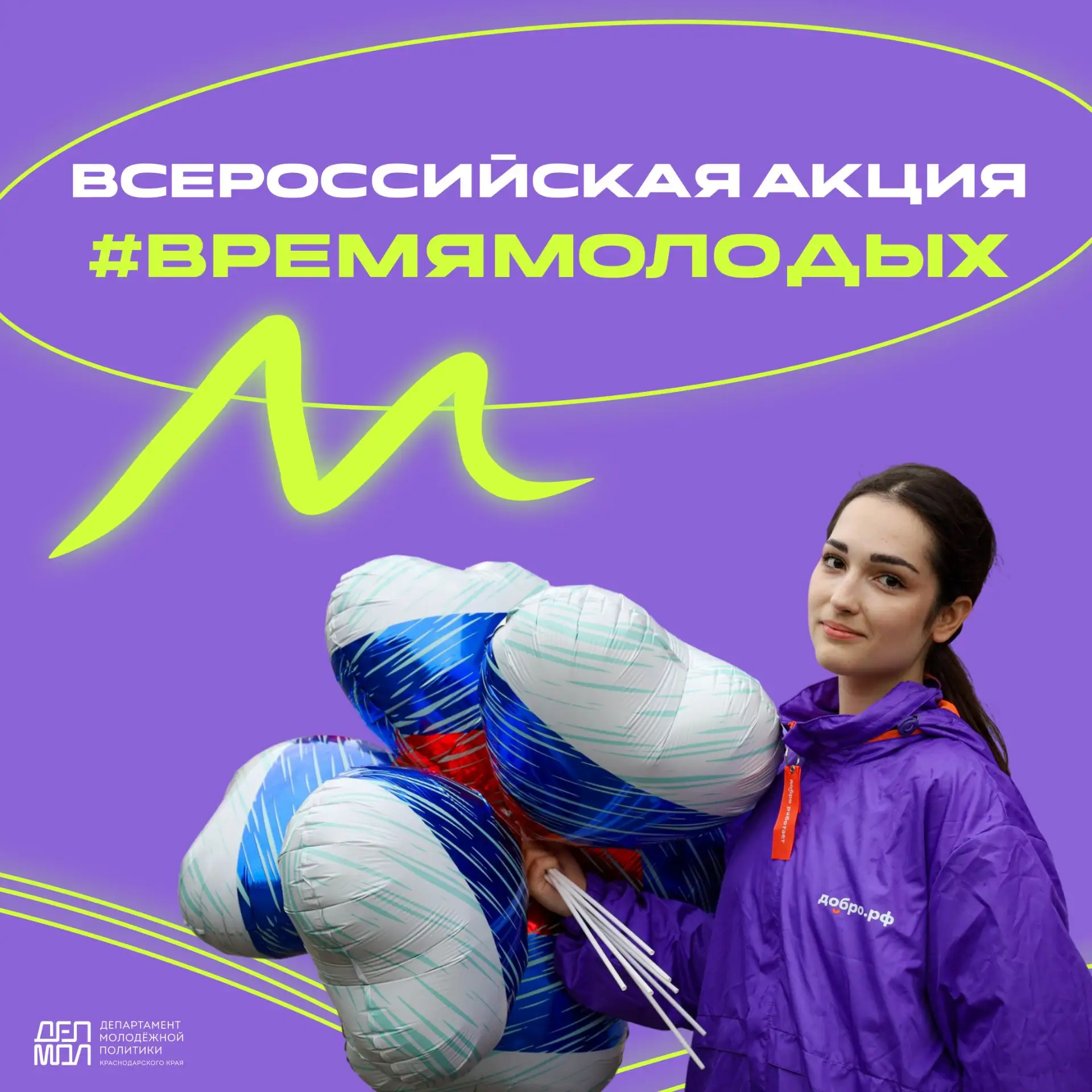 #ВремяМолодых