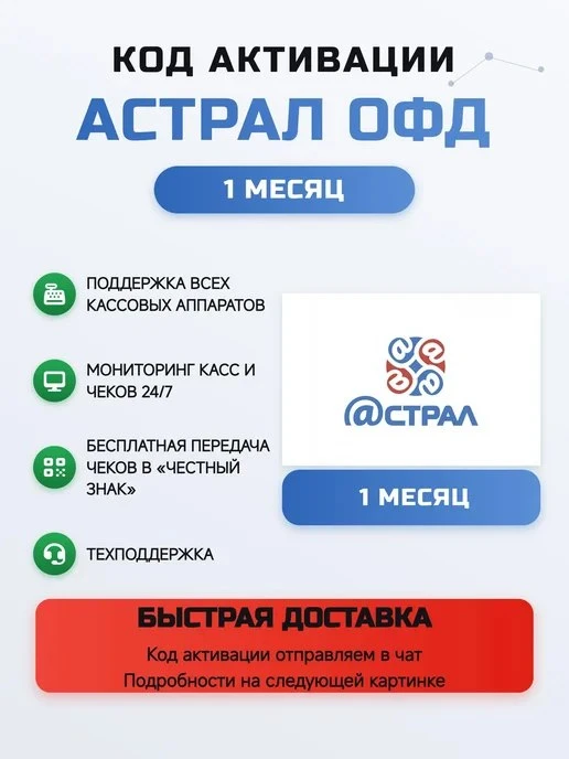 Код активации Астрал ОФД на 1 месяц Калуга Астрал