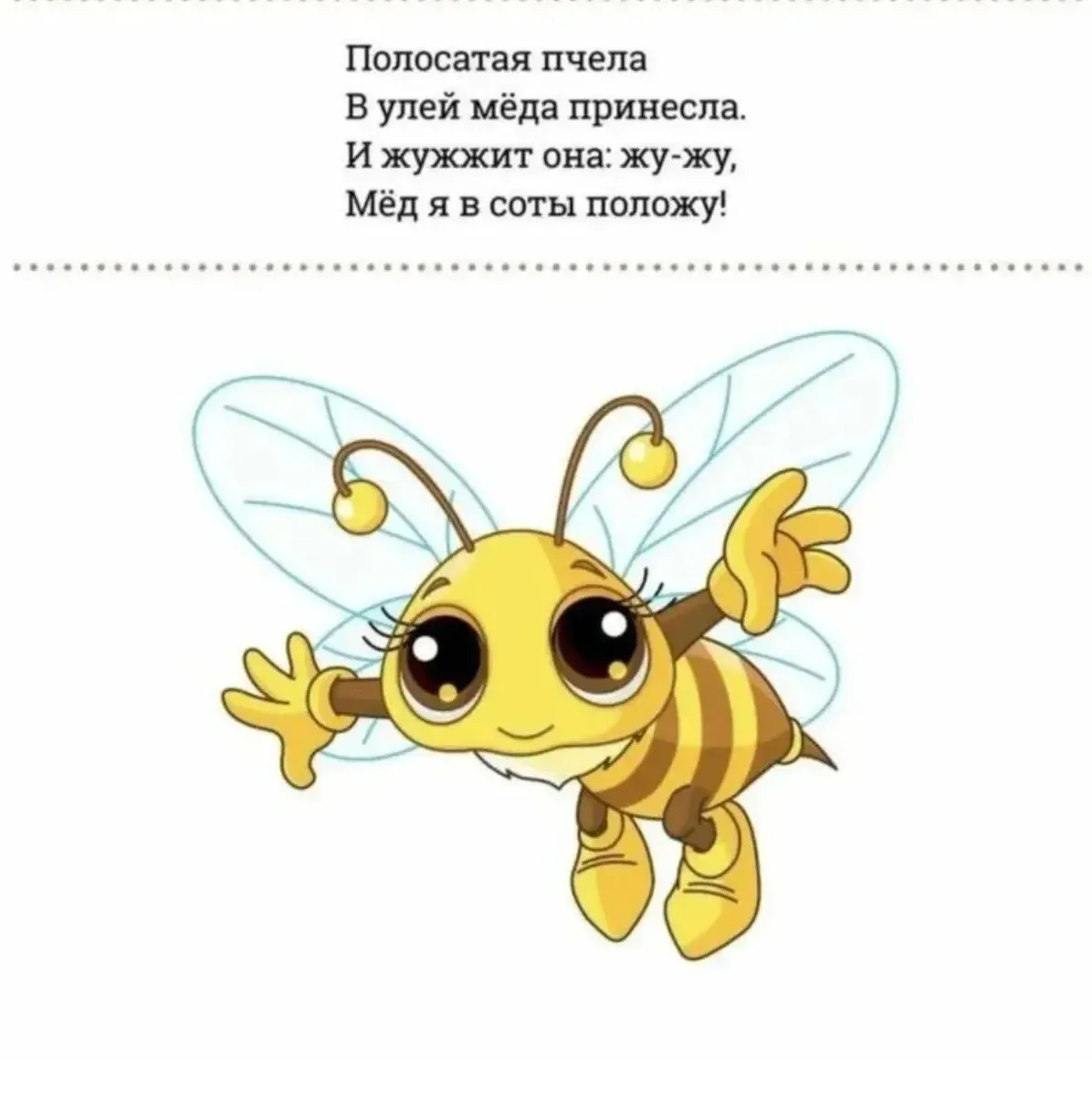 Полосатая пчела 🐝 
В улей мёда принесла.
И жужжит она: жу-жу,
Мёд я в соты положу!