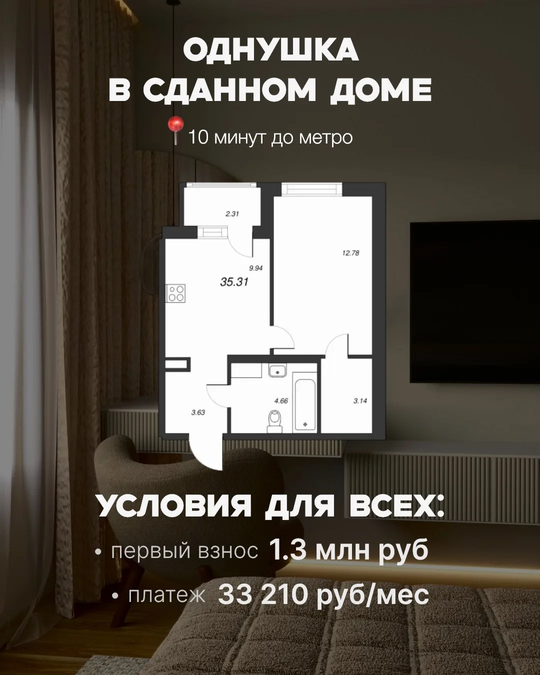 🔥 Однушка в сданном доме — платёж 33 210 ₽/мес для всех